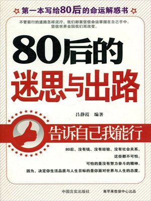 cover image of 80后的迷思与出路